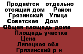 Продаётся   отдельно стоящий дом. › Район ­ Грязинский › Улица ­ Советская › Дом ­ 71 › Общая площадь дома ­ 115 › Площадь участка ­ 16 › Цена ­ 2 900 000 - Липецкая обл., Грязинский р-н, Большой Самовец с. Недвижимость » Дома, коттеджи, дачи продажа   . Липецкая обл.